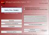 Сметная программа МодусСметаЭкспресс Бесплатное издание